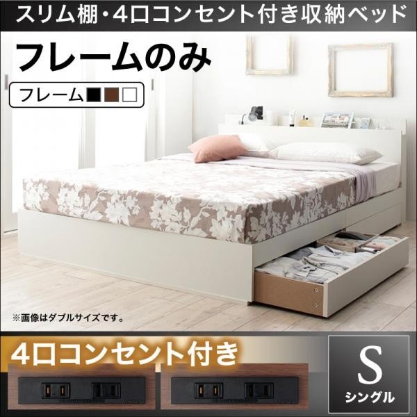 ベッドフレーム 収納ベッド シングル 1人暮らし ワンルーム スリム棚 4口コンセント付き収納ベッド ベッドフレームのみ シングル