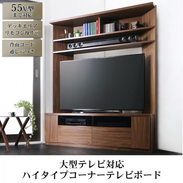テレビ台 収納 テレビボード 55型 49型 43型 42型 32型 大型テレビ対応ハイタイプコーナーテレビボード
