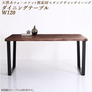 おしゃれ 天然木ウォールナット無垢材モダンデザインダイニング ダイニングテーブル W120