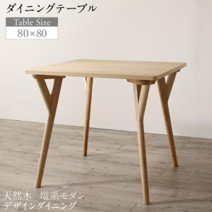 おしゃれ 天然木 塩系モダンデザインダイニング ダイニングテーブル W80