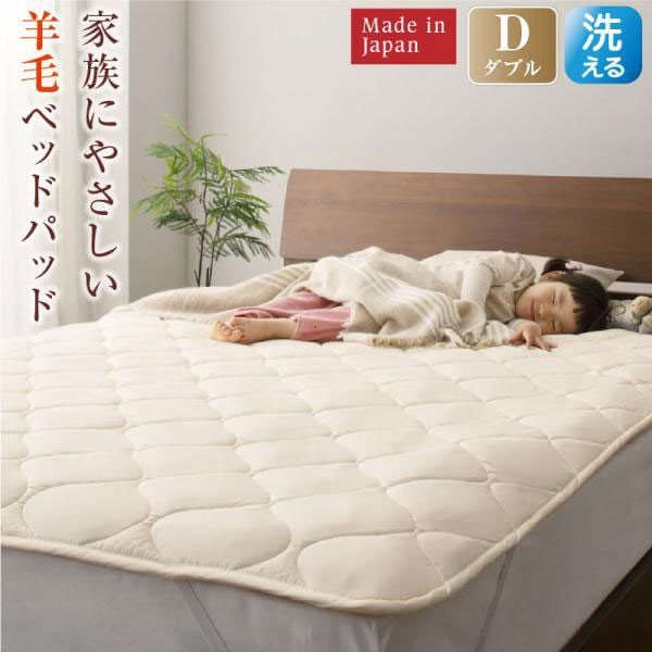 ダブル 洗える 100%ウールの日本製ベッドパッドダブル